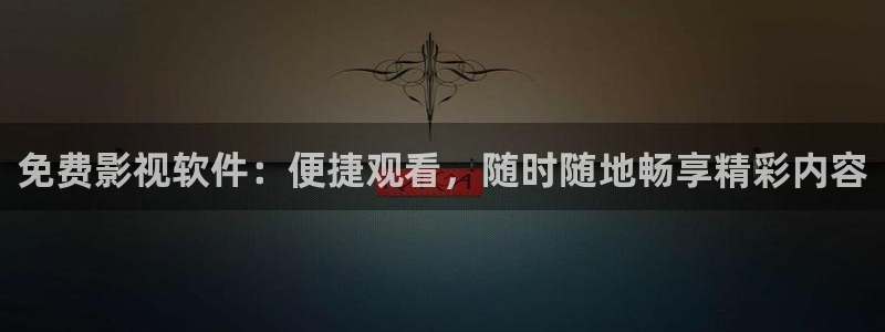 八戒影音在线观看免费完整版